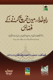 Rah e Khuda عزوجل Main Kharch Karnay Kay Fazail - راہ خدا عزوجل میں خرچ کرنے کے فضائل