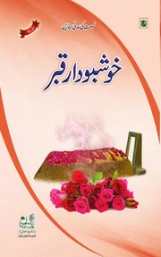 خوشبو دارد قبر kushbo dar Qabar