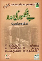 Bay Qasoor Ki Madad - بے قصور کی مدد