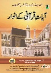 Aayat e Qurani kay Anwaar - آیات قرآنی کے انوار