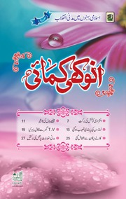 Anokhi Kamae - انوکھی کمائی