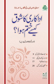 Adakari Ka Shoq Kaisay Khatam Hoa? - اداکاری کا شوق کیسے ختم ہوا؟