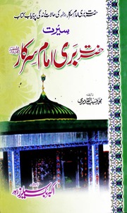 Seerat Imam Bari Sarkar سیرت امام بری سرکار