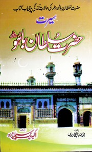 Seerat Hazrat Sultan Bahoo سیرت حضرت سلطان باھو