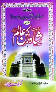 Seerat Hazrat Shah Rukan Alam سیرت حضرت شاہ رکن عالم