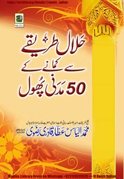 حلال طریقے سے روزی کمانے کے 50مدنی پھول Halal Tariqay Say Kamanay Kay 50 Madani Phool