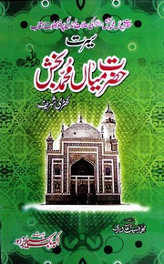 Seerat Hazrat Mian Muhammad Bakish سیرت حضرت میاں محمد بخش