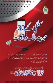 سیلفی کے 30 عبرتناک واقعات Selfie Kay 30 Ibratnak Waqiyat