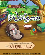 دودھ پیتا مدنی منا Doodh Pita Madani Munna