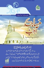 مساجد کے آداب Masajid kay Aadab