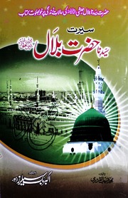 Seerat Hazrat Bilal سیرت حضرت بلال