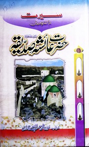 Seerat Hazrat Ayesha سیرت حضرت عائشہ