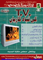 ٹی وی کی تباہ کاریاں TV ki Tabah Kariyan