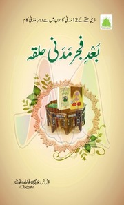 بعد فجر مدنی حلقہ Bad Fajar Madani Halqa