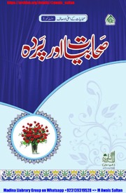 صحابیات اور پردہ Sahabiyat aur Parda