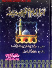 انوار امام اعظم ابو حنیفہ Anwaar E Imam E Azam Abu Hanifa