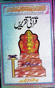 Quran Taqrerian قرآنی تقریریں