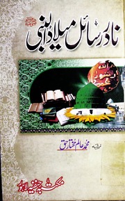 Nadar Rasial Milad Ul Nabi نادر رسائل میلاد النبی