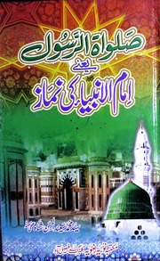 Imam Ul Ambia Ki Namaz امام الانبیاء کی نماز