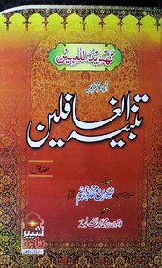 Tanbeeh Ul Ghafleen Complete تنبیہ الغافلین مکمل