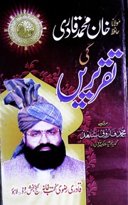 Molana Khan Muhammad Ki Tarerain مولانا خان محمد کی تقریریں