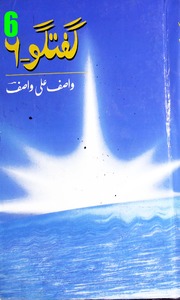 Guftagu No 6)(گفتگو نمبر 6