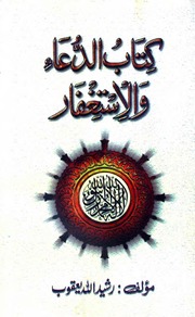 Dua Astgfaar دعا استغفار