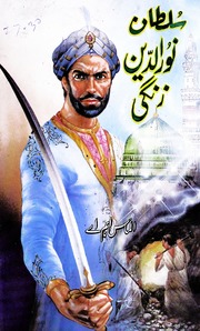 Sultan Noor Ul Deen Zangi سلطان نور الدین زنگی