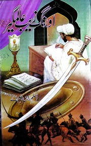 Aurangzeb Alamgir اورنگزیب عالمگیر