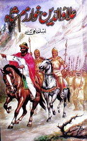 Alauddin Khwarazm Shah علاو الدین خوارزم شاہ