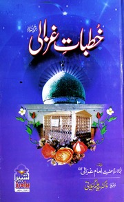 Khutbat E Ghazali خطبات غزالی