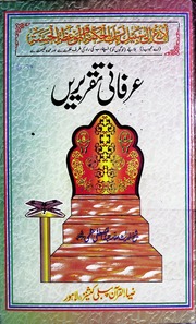 Irfani Taqreeren عرفانی تقریریں