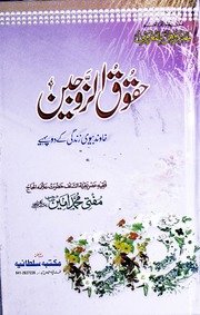 Huqooq Ul Zujeen حقوق زوجین