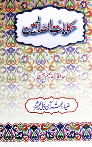 Hiqayat Tis Salheen حکایات صالحین