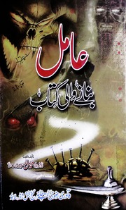 Aamil Banany Wali Kitab عامل بنانے والی کتاب