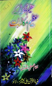 Azaeem Logo Kay Azaeem Mukalimat عظیم لوگوں کے عظیم مکالمات