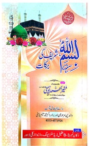 Bismillah Shareef Ki Barkat بسم اللہ شریف کی برکات