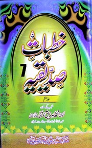Khutbat Sadeeqia Jild 7)(خطبات صدیقیہ جلد 7