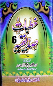 Khutbat Sadeeqia Jild 6)(خطبات صدیقیہ جلد 6