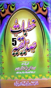 Khutbat Sadeeqia Jild 5)(خطبات صدیقیہ جلد 5