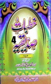 Khutbat Sadeeqia Jild 4)(خطبات صدیقیہ جلد 4
