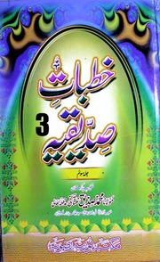 Khutbat Sadeeqia Jild 3)(خطبات صدیقیہ جلد 3