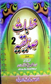 Khutbat Sadeeqia Jild 2)(خطبات صدیقیہ جلد 2