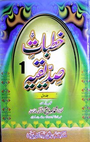 Khutbat Sadeeqia Jild 1)(خطبات صدیقیہ جلد 1