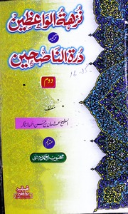 Nuzha Tul Wazeen Jild 2)(نزھۃ الواعظین جلد 2
