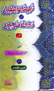 Nuzha Tul Wazeen Jild 1)(نزھۃ الواعظین جلد 1