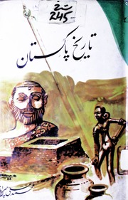 Tareekh Pakistan تاریخ پاکستان