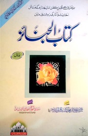 Kitab Ul Janaiz Jil 1)(کتاب الجنائز جلد 1