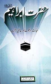 Hazrat Ibrahim حضرت ابراہیم