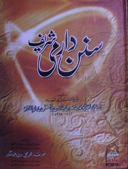 Sunan Darmi Shareef Jild 2)(سنن دارمی شریف جلد 2